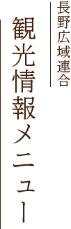 長野広域連合 観光情報メニュー