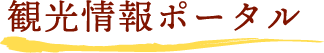 観光情報ポータル